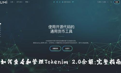 如何查看和管理Tokenim 2.0余额：完整指南