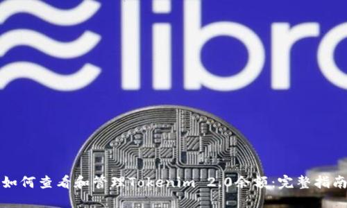 如何查看和管理Tokenim 2.0余额：完整指南