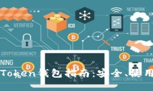 以太坊Token钱包指南：安全、使用和管理