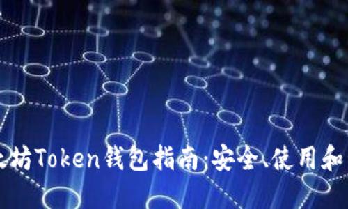 以太坊Token钱包指南：安全、使用和管理