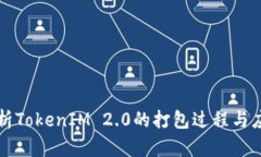 深入解析TokenIM 2.0的打包过