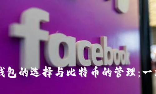 区块链钱包的选择与比特币的管理：一站式指南