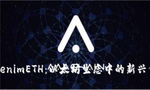 TokenimETH：以太坊生态中的新兴代币
