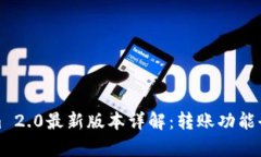 Tokenim 2.0最新版本详解：转