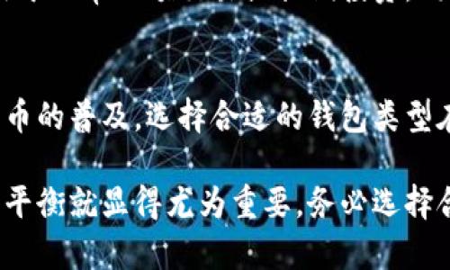   比特币钱包类型详解：选择最适合你的数字货币存储方案 / 
 guanjianci 比特币钱包, 加密货币, 数字货币, 钱包分类 /guanjianci 

引言
比特币作为最早也是最著名的加密货币，自2009年问世以来，已经成为了全球金融生态系统的重要组成部分。伴随其价值的不断攀升和应用场景的持续扩大，比特币的存储和管理也引发了广泛关注。在这个过程中，比特币钱包的分类显得尤为重要，理解这些分类能够帮助投资者选择最适合自己的钱包类型，从而安全有效地管理其资产。

比特币钱包的定义
比特币钱包并不是一个物理实体，而是一个存储区块链上比特币地址及其私钥的工具。它允许用户接收、存储和发送比特币。为了维持比特币网络的去中心化特性，用户必须自己持有和保护自己的私钥。因此，选择合适的钱包是非常关键的，尤其是在安全性和便捷性之间的权衡。

比特币钱包的主要分类
比特币钱包可以按照多种维度进行分类，包括安全性、便捷性、功能和使用环境等。以下是几种主要的钱包分类： 

1. 热钱包与冷钱包
热钱包是指连接互联网的比特币钱包，通常用于频繁交易，如在线交易所钱包或手机应用钱包。它们的优点在于便捷性和快速交易，但由于一直在线，安全性相对较低，容易受到黑客攻击。对于较小的金额或日常使用，热钱包是非常适合的选择。
相对而言，冷钱包是指不直接连接互联网的比特币钱包，如硬件钱包或纸钱包。它们的优点在于安全性高，因为即使电脑被病毒感染，冷钱包的资产也不容易被盗取。适合长期持有大额比特币的用户。

2. 软件钱包、硬件钱包与纸钱包
软件钱包是提供在电脑、手机或在线服务上使用的一种钱包，使用便捷，但需关注安全。硬件钱包是一种物理设备，可以安全地存储私钥，适合需要高安全性的用户。纸钱包则是将私钥和比特币地址打印在纸上，常用于离线存储，安全性高但使用不便。

3. 移动钱包与桌面钱包
移动钱包是设计用于智能手机和平板电脑的应用，便于随时随地进行交易。桌面钱包则是在 PC 或 Mac 上运行的软件，通常有更强大的功能和更高的安全性。

4. 交易平台钱包
这种钱包通常由交易所或平台提供，用户在该平台上进行交易时会用到。虽然操作方便，但用户并不完全控制自己的私钥，因此安全性较低，不适合长期存储。

选择比特币钱包时的考虑因素
选择最适合的比特币钱包需要考虑多种因素，包括：安全性、便捷性、费用、支持的币种、备份和恢复选项等。确保钱包的使用体验符合你的需求以及使用习惯是非常重要的。

相关问题一：如何安全地使用热钱包？
热钱包虽然便捷，但也容易受到攻击。因此，确保钱包安全非常关键。首先，设置强密码，并启用双因素身份验证。其次，定期检查钱包的交易记录，及时识别可疑活动。此外，通过安装防病毒软件和防火墙，保护设备的安全性。同时，避免在公共 Wi-Fi 网络下进行敏感操作，可以考虑使用 VPN 来确保安全。

相关问题二：硬件钱包的选购指南
硬件钱包不仅可以安全地存储私钥，还方便进行离线交易。选购时要考虑品牌的信誉、产品的用户评价以及安全性。此外，确保证书和更新固件是必要的，以避免安全漏洞。知名品牌如 Ledger、Trezor 等，通常会提供更为可靠的服务。确保选购的是官方产品，避免在二手市场购买，因为私钥可能会被篡改。

相关问题三：纸钱包的生成和使用技巧
纸钱包的生成需要在安全的环境下完成。建议使用离线设备生成并打印纸钱包，避免连接互联网，以降低黑客风险。生成完成后，确保将其安全存储在防水和防火的环境中。使用纸钱包时需要小心，任何操作都需要确保私钥不被泄露，一旦纸质损坏，意味着无法恢复使用。

相关问题四：如何有效管理多个钱包？
管理多个比特币钱包可以有效分散风险，为此可以使用专业的资产管理软件，定期备份所有钱包的私钥和助记词。此外，清楚记住每个钱包的用途，比如用于日常小额交易或长期投资。同时，需要定期检查每个钱包的安全性，确保没有可疑活动。

总结
比特币钱包的分类多种多样，各有其优缺点。了解不同钱包的特点和适用场景，将帮助用户更好地保护和管理自己的数字资产。随着比特币及其他加密货币的普及，选择合适的钱包类型在未来将变得愈加重要。

以上内容为比特币钱包的分类及其详细介绍，希望能够帮助你在数字货币的世界中做出更合适的决策。在这个快速发展的领域，安全、便捷与性能之间的平衡就显得尤为重要，务必选择合适的工具来管理你的数字资产。