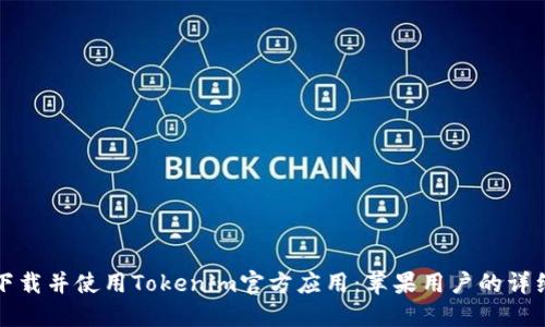 如何下载并使用Tokenim官方应用：苹果用户的详细指南