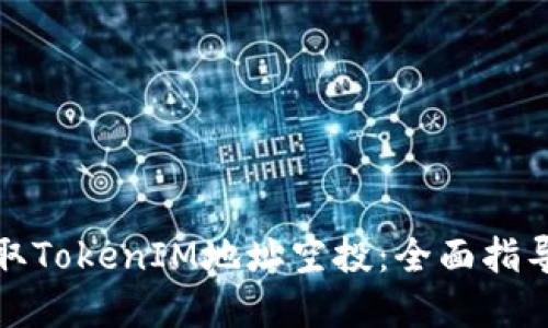 如何安全获取TokenIM地址空投：全面指导与实用技巧