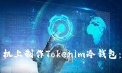 如何在手机上制作Tokenim冷