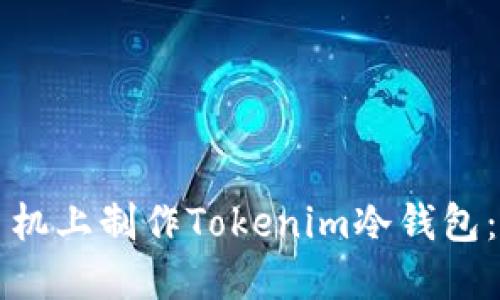 如何在手机上制作Tokenim冷钱包：全面指南