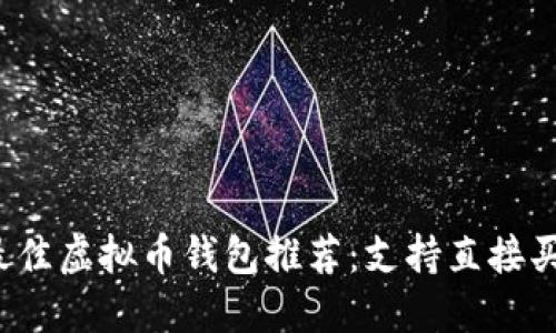 2023年最佳虚拟币钱包推荐：支持直接买币的功能