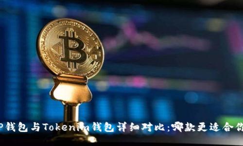 TP钱包与Tokenim钱包详细对比：哪款更适合你？