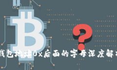 区块链钱包地址0x后面的字