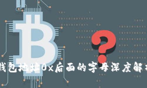 区块链钱包地址0x后面的字母深度解析与应用