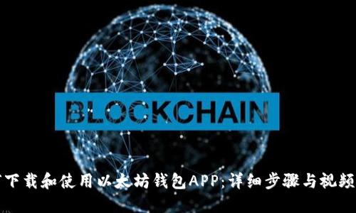 如何下载和使用以太坊钱包APP：详细步骤与视频教程