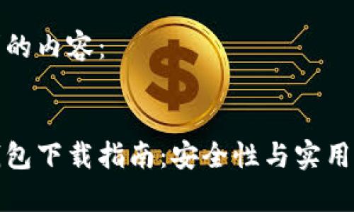 以下是您请求的内容：


比特币安卓钱包下载指南：安全性与实用性的完美结合