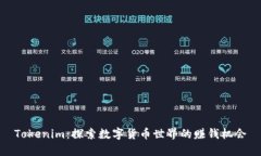 Tokenim：探索数字货币世界
