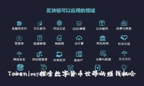 Tokenim：探索数字货币世界的赚钱机会