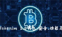 全面解析Tokenim 2.0钱包：安