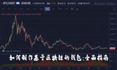 如何制作基于区块链的钱