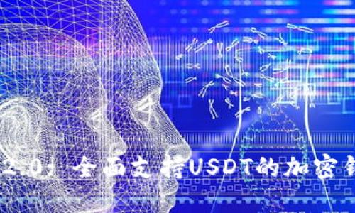 : TokenIM 2.0: 全面支持USDT的加密钱包解决方案