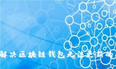 如何解决区块链钱包无法