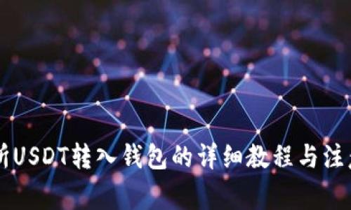 交易所USDT转入钱包的详细教程与注意事项