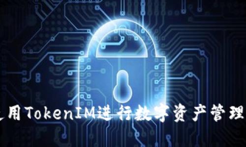 如何使用TokenIM进行数字资产管理与交易