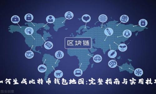 如何生成比特币钱包地图：完整指南与实用技巧