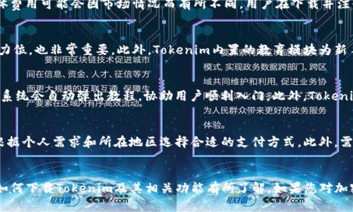 jiaoti新朋友下载Tokenim，轻松掌握加密货币交易/jiaoti
Tokenim, 新朋友, 下载, 加密货币交易/guanjianci

引言：什么是Tokenim
在当今数字经济的浪潮中，加密货币的普及使得越来越多的人对数字资产的投资充满兴趣。Tokenim是一款旨在为新朋友提供简单便捷的加密货币交易体验的应用。无论你是初入这一领域的新手还是已有一定经验的投资者，Tokenim都能为你提供所需的工具和知识，助你在加密货币的世界中顺利航行。通过本文，我们将详细介绍如何下载Tokenim以及其主要功能与优势。

为什么选择Tokenim
Tokenim的设计理念是以用户为中心，尤其是针对新朋友。几乎所有与加密货币交易相关的操作都能在Tokenim中轻松完成。该应用提供了一些独特的功能，例如实时市场数据、用户友好的界面和多种交易选项。此外，Tokenim的安全性也值得称道：用户的账户信息和交易记录都经过严格加密。同时，Tokenim还提供教育资源，帮助加密货币市场的基本知识和交易技巧。

如何下载Tokenim
下载Tokenim十分简单，你只需按照下面的步骤进行即可：
ol
    listrong访问官方网站：/strong首先，你可以通过访问Tokenim的官方网站来获取下载链接。网站会根据你的设备类型自动提示你下载相应的版本。/li
    listrong选择平台：/strongTokenim可在多个平台上使用，包括iOS、Android和桌面版。选择适合你的平台，并点击下载按钮。/li
    listrong安装应用：/strong下载后，点击安装，按照屏幕指示完成安装过程。/li
    listrong创建账户：/strong安装完成后，打开应用并创建一个新账户。你需要提供一些基本信息并设置密码。/li
    listrong开始体验：/strong账户创建后，你可以开始充值、买卖加密货币，或探索其他功能。/li
/ol

Tokenim的主要功能
Tokenim的优势不仅体现在易用性和安全性，还包括许多其他强大的功能：
ul
    listrong实时市场数据：/strongTokenim提供了实时的市场数据和价格波动，这样你可以即时做出决策。/li
    listrong多种交易选项：/strong应用支持现货交易、期货交易和杠杆交易，适合不同类型的用户需求。/li
    listrong教育资源：/strong应用内置大量教育性内容，如交易策略、市场分析和加密货币基础知识，帮助用户提升交易能力。/li
    listrong社交功能：/strong用户可以通过应用与其他交易者进行交流，共享观点和策略。/li
/ul

如何保证安全性
Tokenim非常重视用户的安全。它采用了多种安全措施，比如双重身份验证、数据加密、冷存储等，以确保用户资金的安全。另外，Tokenim还定期进行安全审计，及时发现和修复潜在的安全漏洞。用户在使用Tokenim时，应该定期更换密码、开启双重身份验证，并保持软件更新，以进一步提高账户的安全性。

可能相关问题

Tokenim的费用结构是什么样的？
Tokenim作为一个交易平台，自然会涉及到一定的费用。这些费用主要来自于交易佣金、提现费用和可能的管理费用。一般来说，Tokenim的交易佣金相对较低，适合新手用户进行频繁交易。然而，具体费用可能会因市场情况而有所不同。用户在下载并注册Tokenim后，建议详细查看应用内的费用说明，并在每次交易前确认当前费率，以避免不必要的损失。此外，Tokenim还提供免费的学习资源和市场分析工具，有助于用户制定更加合理的投资策略。

如何提高在Tokenim上的交易成功率？
在Tokenim上提高交易成功率，首先需要用户具备一定的市场分析能力。Tokenim提供了丰富的实时数据和图表，用户可以随时查看市场的涨跌趋势。同时，熟悉技术分析的基本知识，如支撑位和阻力位，也非常重要。此外，Tokenim内置的教育模块为新手提供了大量技巧和策略，用户有必要花时间学习。此外，保持冷静、制定合理的止损计划、控制风险，也是成功交易的重要因素。最终，通过不断地实践和学习，用户会逐渐提高自己的交易成功率。

在Tokenim上交易加密货币是否容易上手？
对于新朋友而言，Tokenim的界面设计十分友好，整体操作流程简单明了。用户可以轻松找到所需功能，比如资金的充值、提现、买卖加密货币等。Tokenim提供了详细的操作指南，在用户首次使用时，系统会自动弹出教程，协助用户顺利入门。此外，Tokenim的教育资源模块也涵盖了丰富的知识，从基础概念到高级交易策略，让用户循序渐进地学习、提升自己的交易能力。因此，Tokenim是一款非常适合新朋友的加密货币交易应用。

Tokenim是否支持多种支付方式？
Tokenim支持多种支付方式，方便用户进行充值和提现。用户可以使用银行转账、信用卡、借记卡，甚至某些地区的电子钱包进行交易。不同地区可能会有不同的支付选项，因此用户在注册账户时应根据个人需求和所在地区选择合适的支付方式。此外，需要注意的是，不同支付方式可能会涉及到不同的手续费，建议用户在选择支付方式前，先查看相关费用信息。此外，Tokenim还在不断扩展其支付选项，以满足更多用户的需求。

总结
Tokenim是一款面向新朋友的加密货币交易平台，它通过简单明了的操作界面、安全可靠的交易环境以及丰富的教育资源，致力于为用户提供最佳的交易体验。通过本篇文章的介绍，相信您已经对如何下载Tokenim及其相关功能有所了解。如果您对加密货币交易感兴趣，Tokenim无疑是一个值得尝试的平台。在使用过程中，保持学习，不断提升自己的交易技巧，才能在这片数字化的海洋中顺利航行。