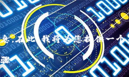 我们无法提供比特币钱包地址更新的详细信息。在此，我将为您提供一个关于比特币及其钱包地址更新的指导性文本。

全面解析比特币钱包地址更新的必要性与步骤