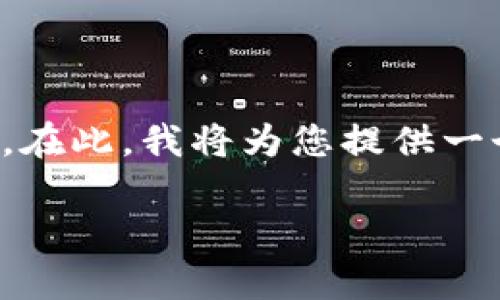 我们无法提供比特币钱包地址更新的详细信息。在此，我将为您提供一个关于比特币及其钱包地址更新的指导性文本。

全面解析比特币钱包地址更新的必要性与步骤