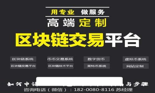 如何申请USDT钱包地址：详细指南与步骤