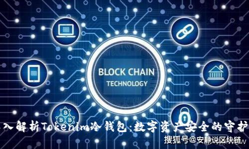 深入解析Tokenim冷钱包：数字资产安全的守护者