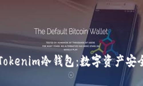 深入解析Tokenim冷钱包：数字资产安全的守护者