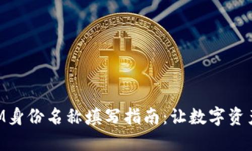 码头TokenIM身份名称填写指南：让数字资产管理更轻松