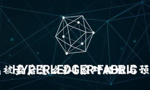 比特派钱包被盗后怎么办？应对措施与预防策略详解