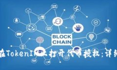 如何在TokenIM上打开代币授