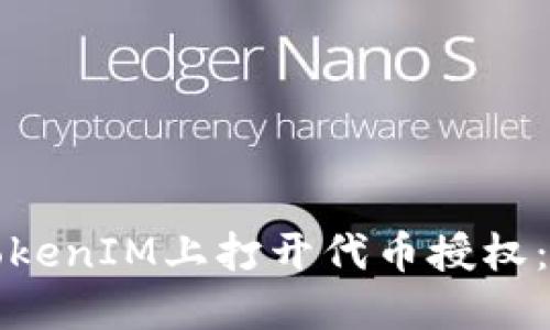 如何在TokenIM上打开代币授权：详细指南