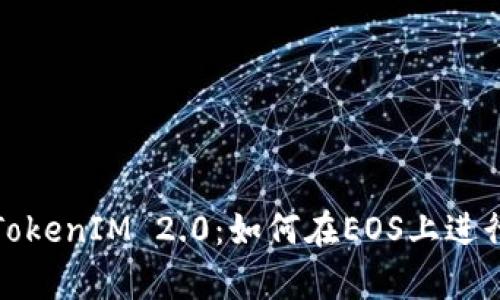 全面解析TokenIM 2.0：如何在EOS上进行有效质押