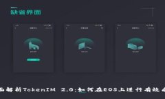 全面解析TokenIM 2.0：如何在