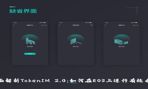 全面解析TokenIM 2.0：如何在EOS上进行有效质押