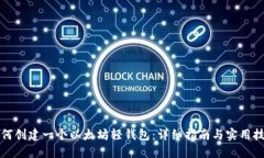 如何创建一个以太坊轻钱