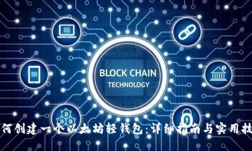 如何创建一个以太坊轻钱包：详细指南与实用技巧