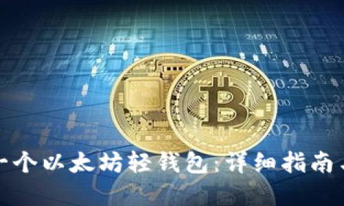 如何创建一个以太坊轻钱包：详细指南与实用技巧