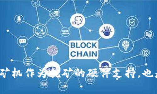 深入探讨 TokenIM 2.0 及其与矿机之间的关系

TokenIM 2.0, 矿机, 区块链技术, 数字货币/guanjianci

引言
随着区块链技术的发展和数字货币市场的不断变革，相关的工具和平台也在不断更新迭代。其中，TokenIM 2.0作为一个重要的数字货币钱包，吸引了许多用户的关注。同时，矿机作为数字货币挖掘的核心设备，也在区块链生态中扮演着至关重要的角色。本文将围绕TokenIM 2.0和矿机之间的关系展开深入讨论，并分析其在未来发展的潜力和挑战。

1. 什么是TokenIM 2.0？
TokenIM 2.0是对其前身版本的全面升级，它结合了多种数字货币管理功能，提供了更为安全和便捷的操作体验。该钱包不仅支持多种数字货币的存储、转账和交易，还通过内置的与区块链技术的结合，了用户的使用体验。

TokenIM 2.0的一个重要特点是其用户友好的界面设计，用户可以轻松上手，不需要过多的技术背景。同时，它还集成了资产管理和交易监控等多项新功能，使得用户能够更直观地掌握自己的资产情况。

2. 矿机的基本概念
矿机，顾名思义，是专门用于挖掘数字货币的计算机设备。通过进行复杂的数学运算，矿机帮助维护区块链网络的安全和稳定，从而获得相应的数字货币作为奖励。矿机根据其性能、功耗和价格，分为不同的种类和型号。

矿机的性能通常用哈希率（Hash Rate）来衡量，哈希率越高，挖矿速度越快，获取奖励的可能性也就越大。随着竞争的加剧，市场上不断涌现出各种类型的矿机，它们之间的技术差异对挖矿效率和成本产生了重要影响。

3. TokenIM 2.0 与矿机的关系
在TokenIM 2.0的平台上，用户可以将通过矿机获得的数字货币方便地管理和交易。这种便捷性使得用户在挖矿过程中，能够随时监控和处理他们的资产，实现了更高效的资金流动。

此外，TokenIM 2.0还具备完善的安全性，能够为矿工提供数据加密、双因素认证等保护措施。这对于挖矿用户来说，能够有效降低资产被盗或丢失的风险，从而进一步提升其对挖矿业务的信心。

4. TokenIM 2.0的优势
TokenIM 2.0作为一款数字货币管理工具，具备以下几个优势：
ul
  listrong多币种支持：/strongTokenIM 2.0支持多种数字货币，这对于矿工来说，能够方便地管理他们通过矿机挖掘的不同币种。/li
  listrong先进的安全技术：/strong它采用了最新的安全技术，为用户提供高水平的资金保障。/li
  listrong实时监控与分析：/strong用户可以实时监控币价波动以及交易情况，从而做出更明智的投资决策。/li
  listrong用户友好的界面：/strong简洁直观的界面设计，使得即使是新手用户也能快速上手。/li
/ul

5. 可能相关的问题

h4问题一：TokenIM 2.0的安全性如何？/h4
TokenIM 2.0在安全性方面采取了多种措施。首先，其数据加密技术确保用户的私钥和交易数据不会被第三方获取。此外，TokenIM 2.0还提供双因素认证（2FA）功能，只有在输入了正确的密码和验证码后，才能进行重要操作。

此外，TokenIM 2.0采用分层架构，用户资产与平台核心业务分开存储，提高了安全性。同时，它还定期进行安全审计，主动排查潜在的风险。通过这些措施，TokenIM 2.0希望为用户提供一个安全、可靠的数字资产管理平台。

h4问题二：矿机的选择要考虑哪些因素？/h4
选择矿机时，用户需要考虑多个因素：
ul
    listrong哈希率：/strong哈希率是评估矿机性能的首要指标。哈希率越高，挖矿的效率越高，用户获取奖励的概率也越大。/li
    listrong功耗：/strong矿机的功耗会直接影响挖矿的盈利能力，电费成本需要列入挖矿的整体预算中。/li
    listrong价格：/strong不同型号的矿机价格差异较大，投资前需要对其性价比进行评估。/li
    listrong散热系统：/strong矿机在运行过程中产生大量热量，因此，良好的散热系统是确保矿机稳定运行的关键因素。/li
/ul

综上所述，矿机的选择必须根据个人的实际情况，包括预算、电费、预期回报等多种因素，进行全面评估和权衡。

h4问题三：TokenIM 2.0是否支持交易功能？/h4
是的，TokenIM 2.0支持数字货币交易功能。用户可以在平台上直接进行币种间的兑换、转账和交易，而无需转到其他平台进行操作。这种便捷性大大降低了用户的交易成本和时间成本。

TokenIM 2.0还集成了实时价格监控，用户可以及时把握市场动态，选择合适的时机进行交易。此外，平台还提供了丰富的市场分析工具，帮助用户更好地理解市场趋势。这对于希望通过交易实现盈利的矿工和投资者来说，尤为重要。

h4问题四：如何提升矿机的挖矿效率？/h4
提升矿机的挖矿效率可以从多个方面进行：
ul
    listrong选择合适的矿池：/strong一个好的矿池能提高挖矿的成功率。建议选择那些信誉良好和稳定的矿池进行联机挖矿。/li
    listrong矿机参数：/strong根据实际的网络条件与电源设置，矿机的设置，以达到更理想的挖矿效率。/li
    listrong定期维护：/strong对矿机进行清理与维护，确保其在最佳状态下运行，避免因灰尘或过热导致性能下降。/li
/ul

结合上述方法，用户可以有效提升矿机的工作效率，以最大化其投资收益。 

结尾
TokenIM 2.0和矿机在数字货币生态系统中的交互是复杂而多层次的。TokenIM 2.0为矿工提供了强大的工具，使其可以更安全、便捷地管理挖掘的数字货币。矿机作为挖矿的硬件支持，也是这个过程不可缺少的一部分。随着技术的不断进步，TokenIM 2.0和矿机的结合将为用户提供更好的挖矿体验，推动整个区块链行业的发展。