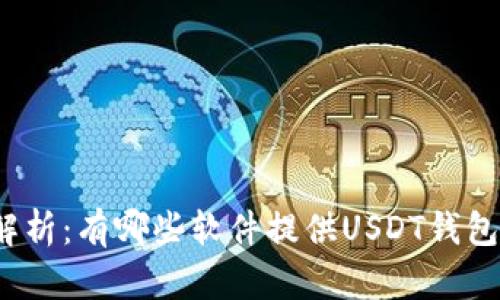 全面解析：有哪些软件提供USDT钱包功能？