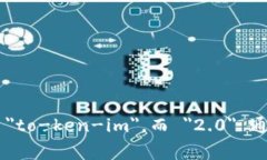 ＂Tokenim 2.0＂ 可以读作 ＂