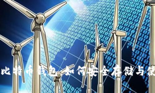 全面解析比特币钱包：如何安全存储与使用比特币