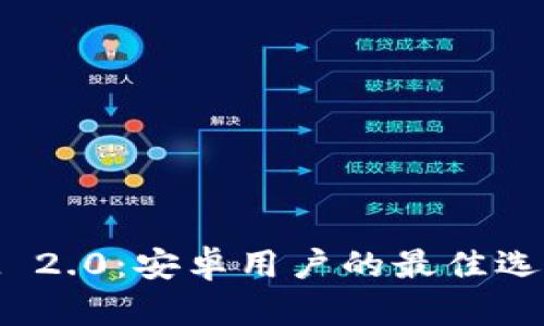 深入解析TokenIM 2.0：安卓用户的最佳选择与全新功能解析
