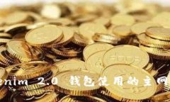 Tokenim 2.0 钱包使用的主网